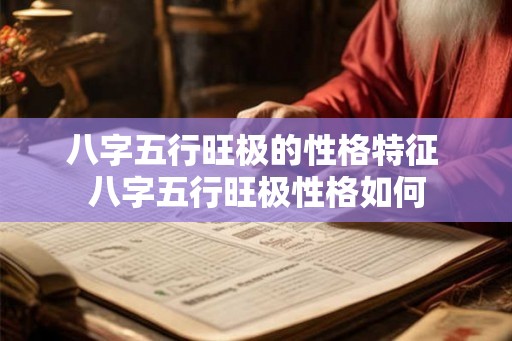 八字五行旺极的性格特征 八字五行旺极性格如何
