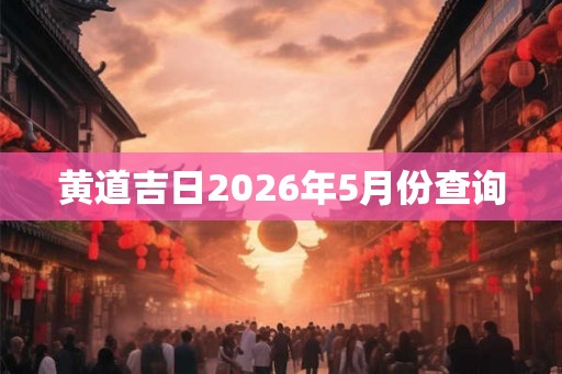 黄道吉日2026年5月份查询