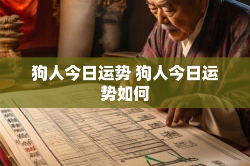 狗人今日运势 狗人今日运势如何