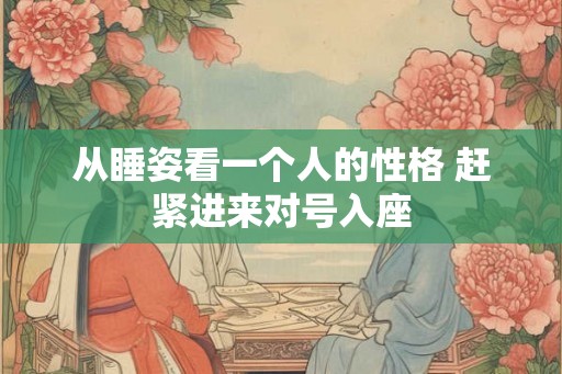 从睡姿看一个人的性格 赶紧进来对号入座