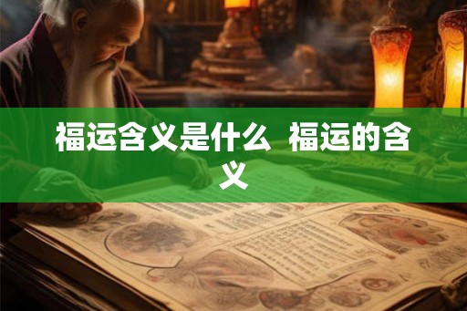 福运含义是什么  福运的含义