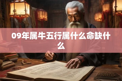 09年属牛五行属什么命缺什么