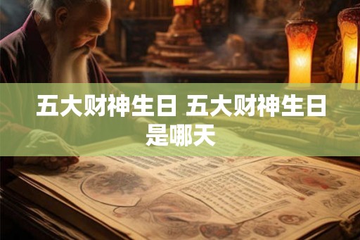 五大财神生日 五大财神生日是哪天