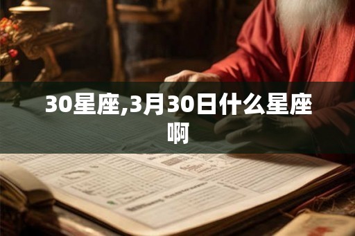 30星座,3月30日什么星座啊