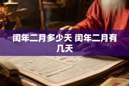 闰年二月多少天 闰年二月有几天