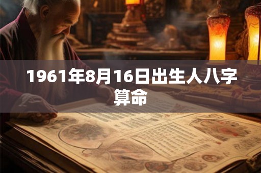 1961年8月16日出生人八字算命