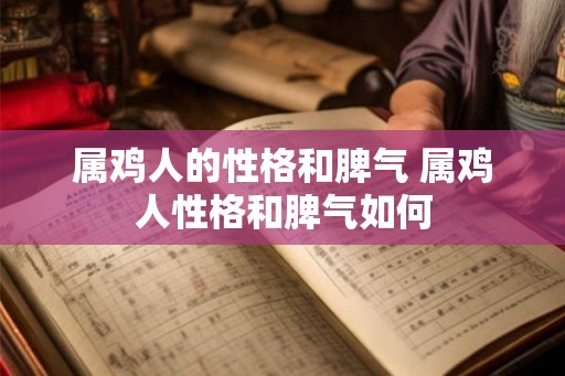 属鸡人的性格和脾气 属鸡人性格和脾气如何