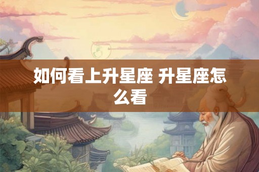如何看上升星座 升星座怎么看