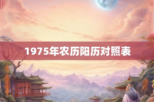 1975年农历阳历对照表