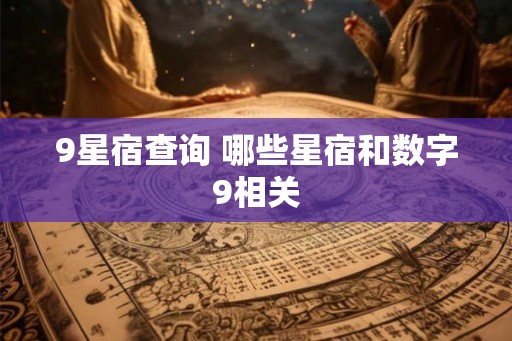 9星宿查询 哪些星宿和数字9相关