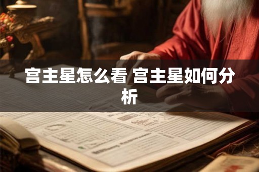 宫主星怎么看 宫主星如何分析