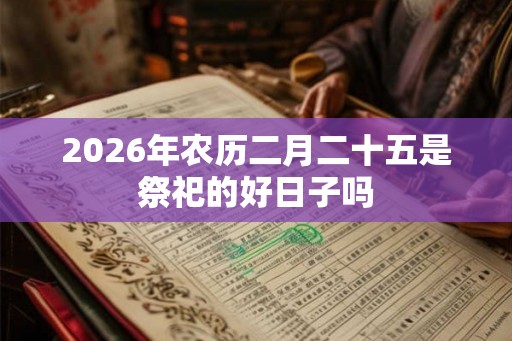 2026年农历二月二十五是祭祀的好日子吗