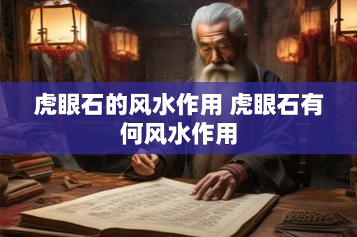 虎眼石的风水作用 虎眼石有何风水作用