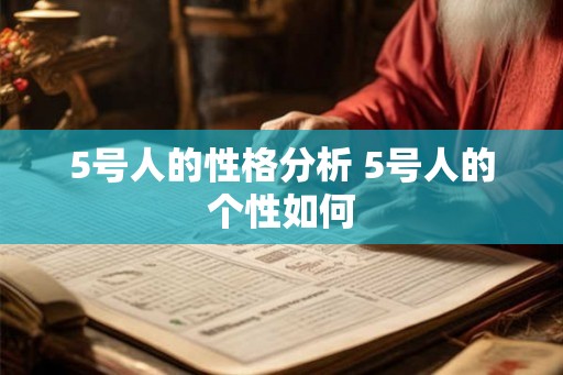 5号人的性格分析 5号人的个性如何