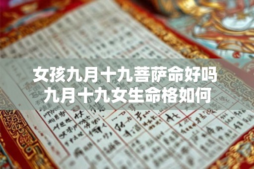 女孩九月十九菩萨命好吗 九月十九女生命格如何