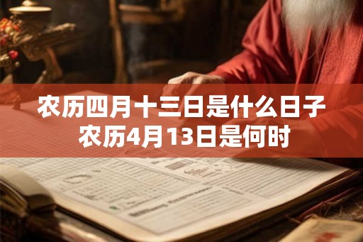 农历四月十三日是什么日子 农历4月13日是何时