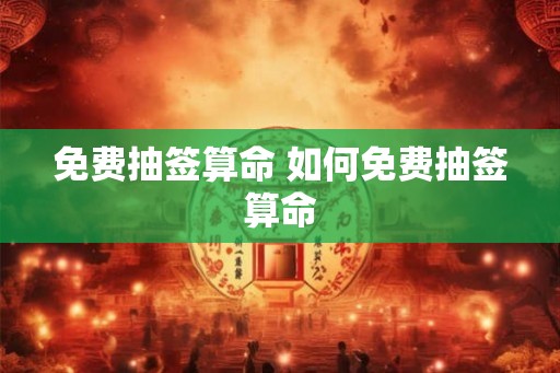 免费抽签算命 如何免费抽签算命