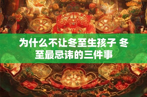为什么不让冬至生孩子 冬至最忌讳的三件事