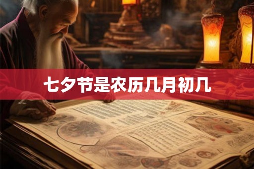 七夕节是农历几月初几