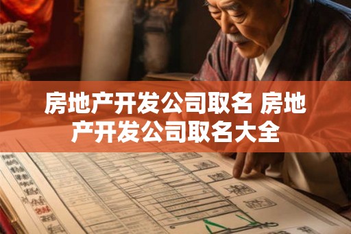 房地产开发公司取名 房地产开发公司取名大全