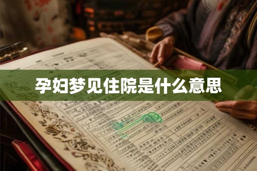 孕妇梦见住院是什么意思