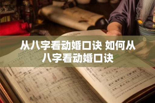从八字看动婚口诀 如何从八字看动婚口诀