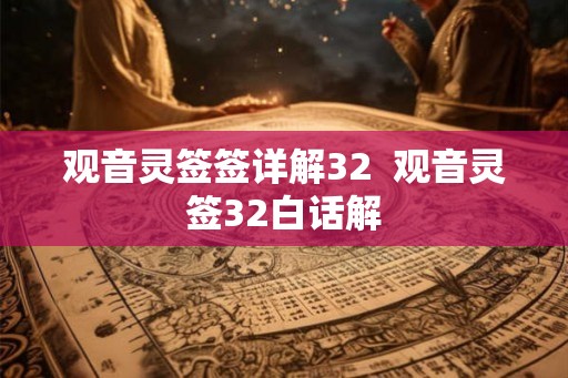 观音灵签签详解32  观音灵签32白话解