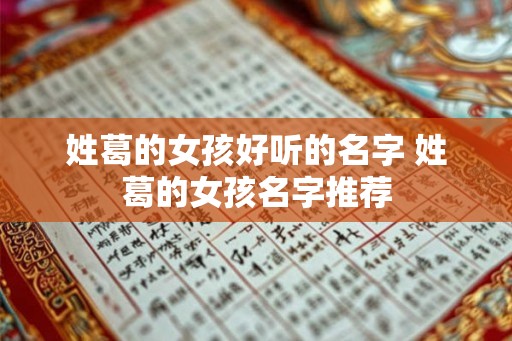 姓葛的女孩好听的名字 姓葛的女孩名字推荐