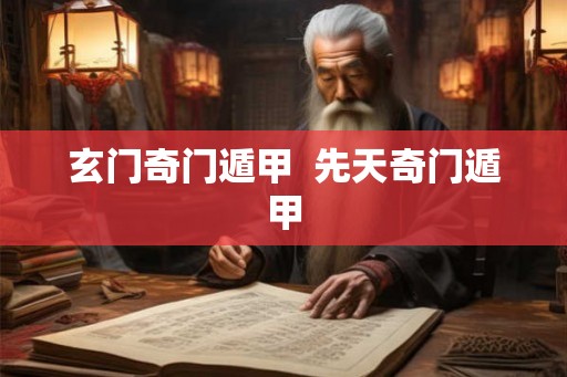 玄门奇门遁甲  先天奇门遁甲