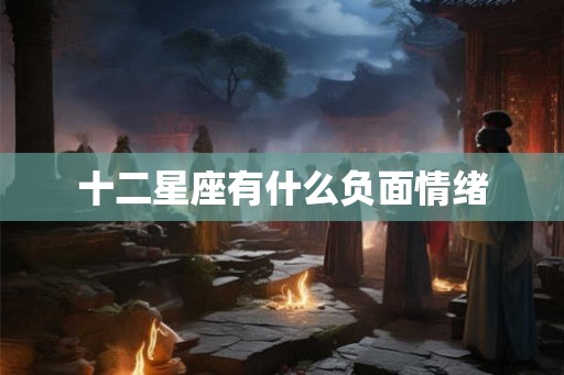 十二星座有什么负面情绪