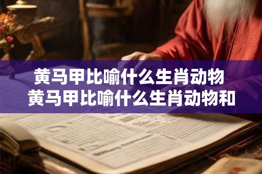 黄马甲比喻什么生肖动物 黄马甲比喻什么生肖动物和生肖