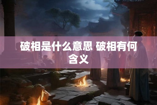 破相是什么意思 破相有何含义