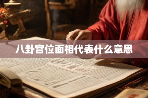 八卦宫位面相代表什么意思