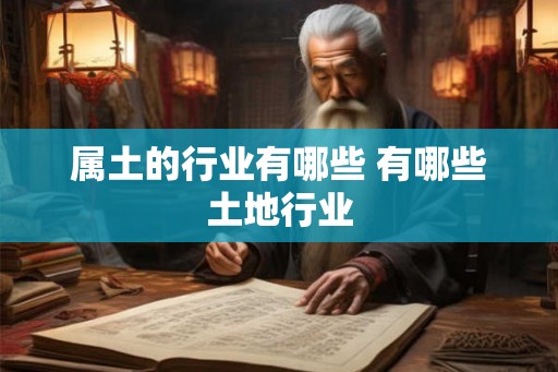 属土的行业有哪些 有哪些土地行业