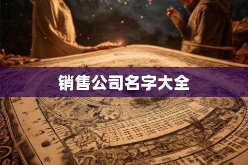 销售公司名字大全