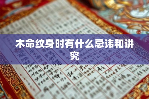 木命纹身时有什么忌讳和讲究