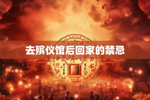 去殡仪馆后回家的禁忌