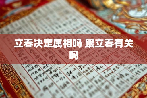 立春决定属相吗 跟立春有关吗