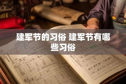 建军节的习俗 建军节有哪些习俗