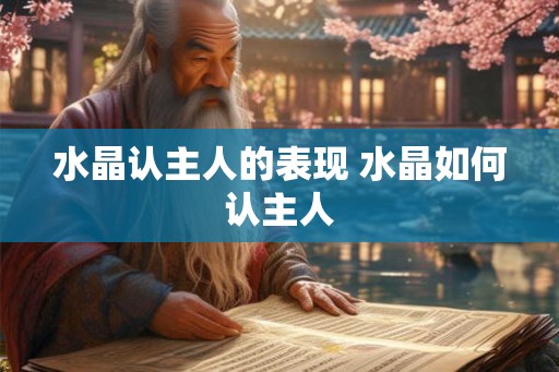 水晶认主人的表现 水晶如何认主人