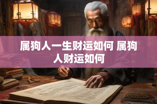 属狗人一生财运如何 属狗人财运如何