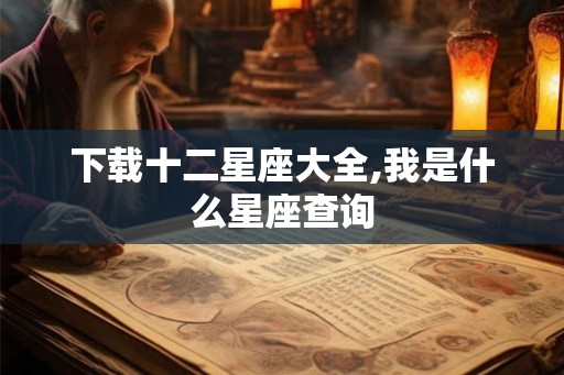 下载十二星座大全,我是什么星座查询