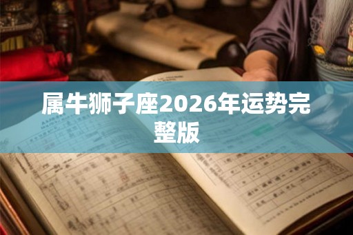 属牛狮子座2026年运势完整版