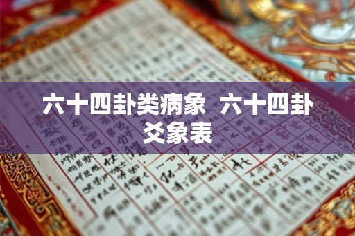 六十四卦类病象  六十四卦爻象表