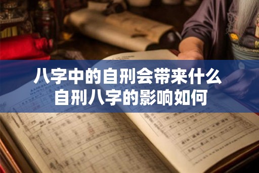 八字中的自刑会带来什么 自刑八字的影响如何