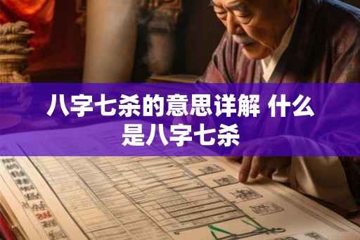 八字七杀的意思详解 什么是八字七杀