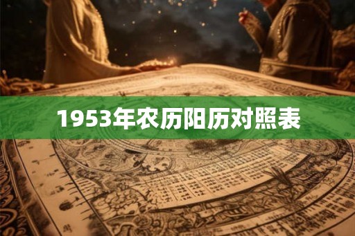 1953年农历阳历对照表