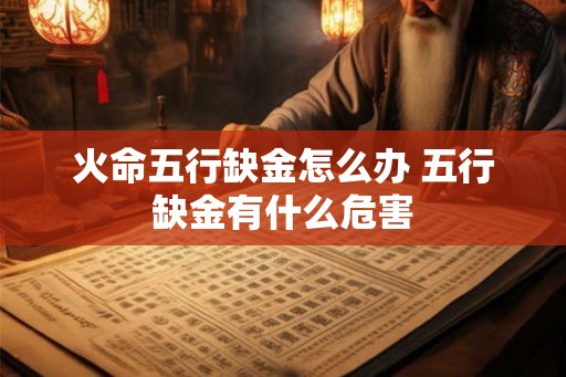 火命五行缺金怎么办 五行缺金有什么危害