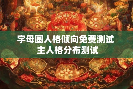 字母圈人格倾向免费测试  主人格分布测试