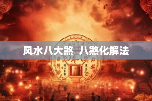 风水八大煞 八煞化解法 风水八大煞 八煞化解法